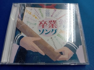 (学校行事) CD 決定盤!!「卒業ソング」ベスト