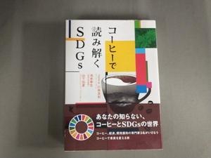 コーヒーで読み解くSDGs 川島良彰