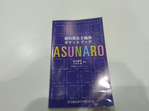 歯科衛生士臨床ポケットブック ASUNARO 蓮井義則