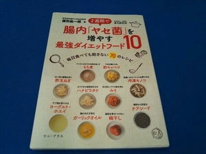 2週間で腸内「ヤセ菌」を増やす最強ダイエットフード10 藤田紘一郎