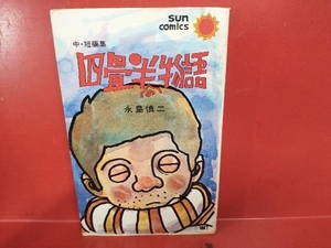 四畳半の物語 永島慎二 サンコミックス