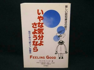 いやな気分よ、さようなら デビッド・D.バーンズ