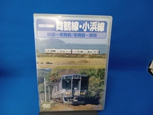 DVD 舞鶴線・小浜線(綾部~東舞鶴~敦賀)