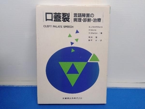 口蓋裂 言語障害の病理・診断・治療 R.SHELTON