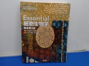 Essential細胞生物学 原書第4版 中村桂子