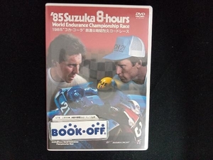 DVD 1985年 鈴鹿8時間耐久ロードレース公式