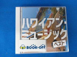 帯あり (オムニバス) CD ハワイアン・ミュージック ベスト