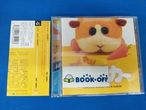 帯あり 小鷲翔太(音楽) CD PUI PUIモルカーオリジナルサウンドトラックアルバム