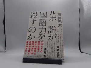 ルポ 誰が国語力を殺すのか 石井光太