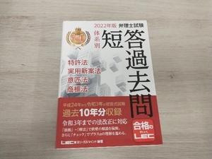 ◆弁理士試験 体系別 短答過去問 特許法・実用新案法・意匠法・商標法(2022年版) 東京リーガルマインドLEC総合研究所弁理士試験部