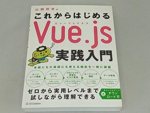 これからはじめるVue.js実践入門 山田祥寛