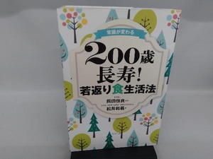 常識が変わる 200歳長寿!若返り食生活法 岡田恒良