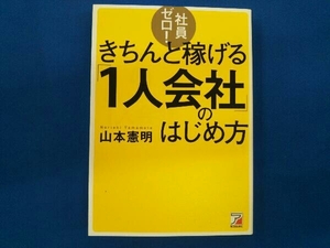 社員ゼロ!きちんと稼げる「1人会社」のはじめ方 山本憲明