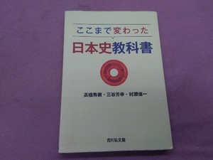 ここまで変わった日本史教科書 高橋秀樹