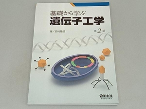 基礎から学ぶ遺伝子工学 第2版 田村隆明