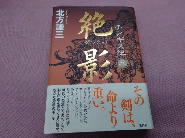 2025年最新】Yahoo!オークション -チンギス紀 北方謙三の中古品 2025年最新】Yahoo!オークション -チンギス紀 北方謙三の中古品