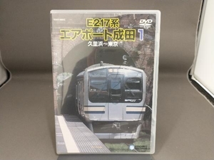 DVD E217系 エアポート成田 1(久里浜~東京)