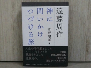 遠藤周作 神に問いかけつづける旅 菅野昭正 文学研究 作家論 作品論