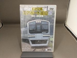 DVD E217系 エアポート成田 2(東京~成田空港)