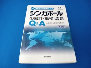 シンガポールの会計・税務・法務Q&A 第3版 新日本有限責任監査法人