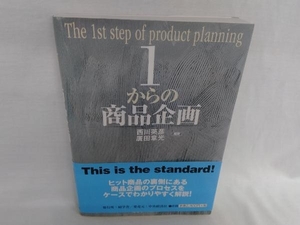 1からの商品企画 西川英彦