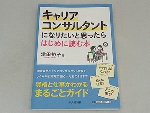 キャリアコンサルタントになりたいと思ったらはじめに読む本 津田裕子