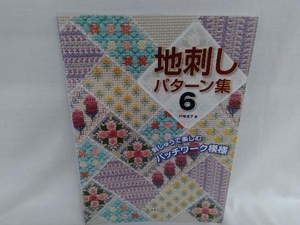 地刺しパターン集(6) 戸塚貞子