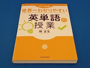 世界一わかりやすい英単語の授業 カラー改訂版 関正生