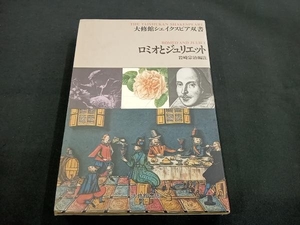 ロミオとジュリエット ウィリアム・シェイクスピア