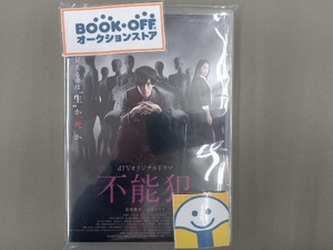 DVD dTVオリジナルドラマ「不能犯」