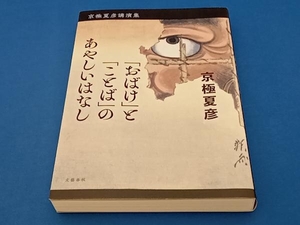 「おばけ」と「ことば」のあやしいはなし 京極夏彦