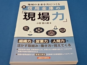 地域の未来を共につくる続信用金庫の「現場力」 小宮啓二朗