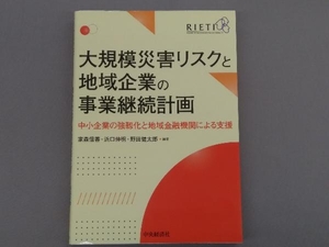 大規模災害リスクと地域企業の事業継続計画 家森信善