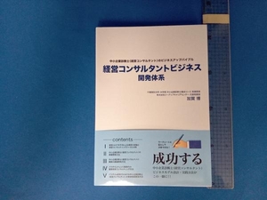 経営コンサルタントビジネス開発体系 加賀博