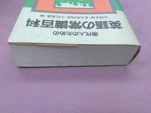 現代人のための英語の常識百科 岩崎春雄_画像4