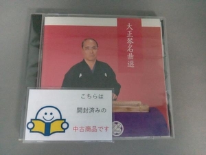 吉岡錦正と錦正流一門会 CD 決定盤!大正琴名曲選