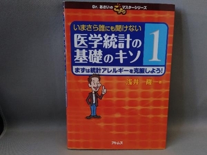 いまさら誰にも聞けない医学統計の基礎のキソ(1) 浅井隆