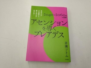 アセンションを導くプレアデス 吉濱ツトム