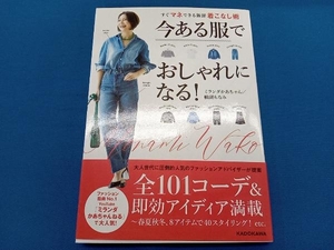 今ある服でおしゃれになる! すぐマネできる新鮮着こなし術 ミランダかあちゃん/輪湖もなみ