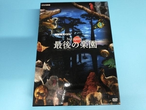 DVD NHKスペシャル ホットスポット 最後の楽園 DVD-BOX