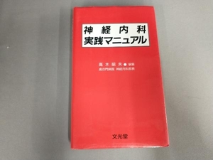 汚れ、擦れ有り/神経内科実践マニュアル 高木昭夫