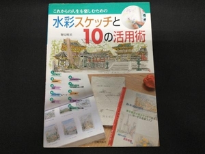 これからの人生を楽しむための 水彩スケッチと10の活用術 野尻明美