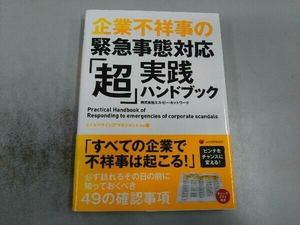 企業不祥事の緊急事態対応「超」実践ハンドブック 株式会社エス・ピー・ネットワーク