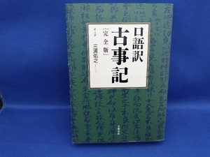 口語訳 古事記 完全版 三浦佑之(管B)