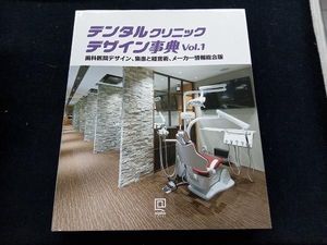 デンタルクリニックデザイン事典(Vol.1) アルファ企画