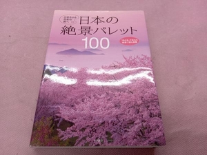 日本の絶景パレット100 永岡書店編集部