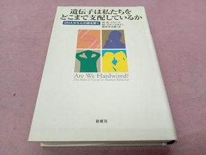 遺伝子は私たちをどこまで支配しているか ウィリアム・R.クラーク