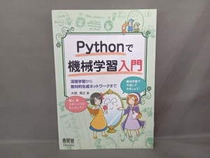 Pythonで機械学習入門 大関真之