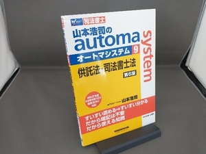 山本浩司のautoma system 第6版(9) 山本浩司