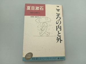 夏目漱石　こころの内と外　苦悩する頭脳の人　藤島宇内　大和出版